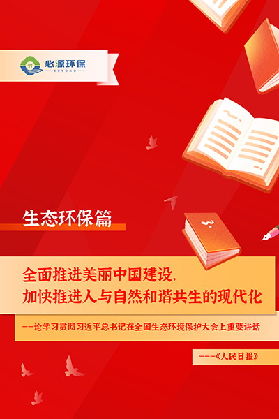 【生态环保篇】推进美丽中国建设，加快推进人与自然和谐共生的现代化